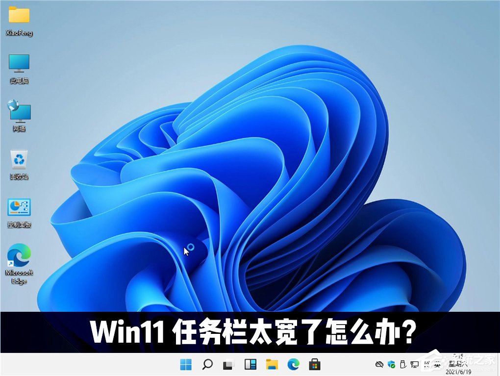 Win11任務欄太寬了怎么辦?教你一招快速修改任務欄大小