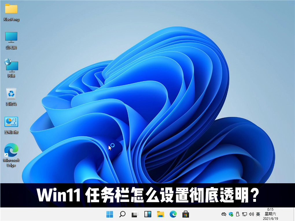 Win11任務欄怎么設置完全透明？Windows11任務欄透明設置教程