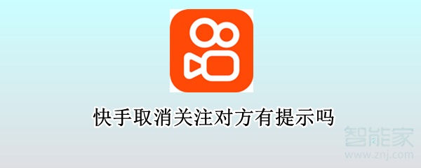 快手取消關(guān)注對方有提示嗎