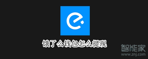 餓了么錢包怎么提現(xiàn)