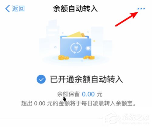 余額寶怎么關閉余額自動轉入?輕松取消自動轉入功能