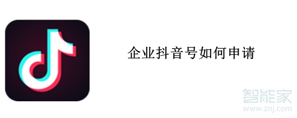 企業抖音號如何申請