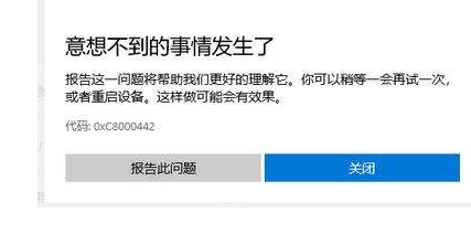 Win10微軟商店下載錯誤0xC8000442怎么辦？