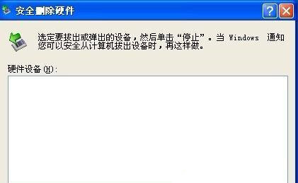Win XP系統安全刪除硬件圖標丟失了怎么恢復？