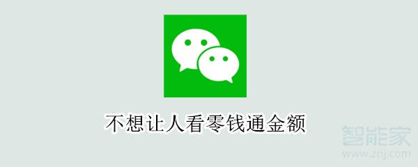 不想讓人看零錢通金額