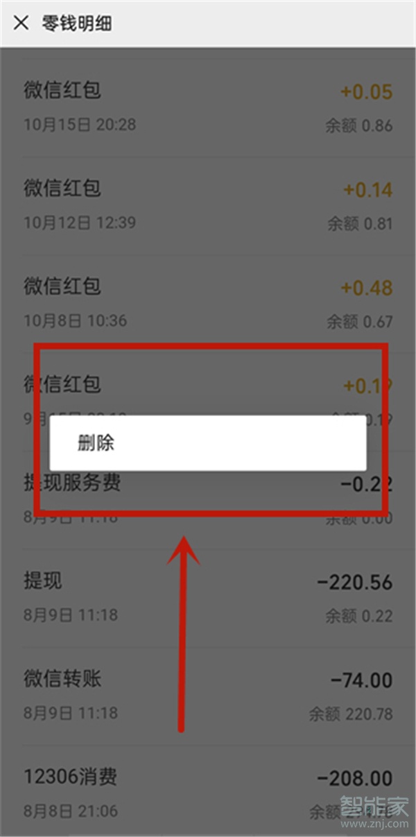 微信零錢明細(xì)怎么刪除