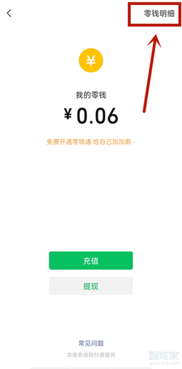 微信零錢明細(xì)怎么刪除