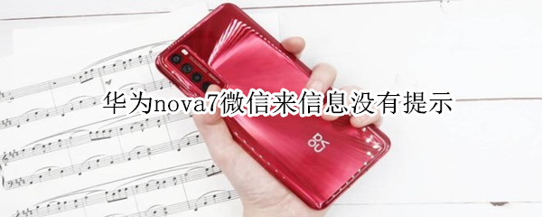 華為nova7微信來信息沒有提示