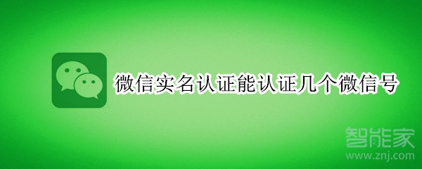 微信實(shí)名認(rèn)證能認(rèn)證幾個(gè)微信號(hào)