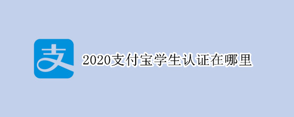 2020支付寶學生認證在哪里