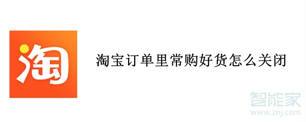 淘寶訂單里常購好貨怎么關閉