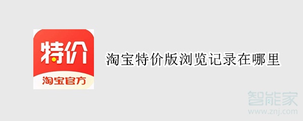 淘寶特價(jià)版瀏覽記錄在哪里