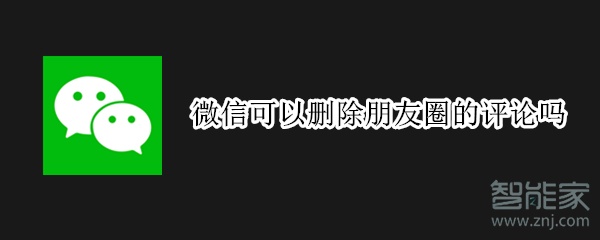微信可以刪除朋友圈的評(píng)論嗎