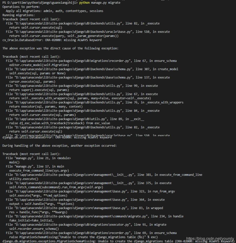 解決django migrate報(bào)錯(cuò)ORA-02000: missing ALWAYS keyword