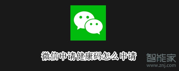 微信申請(qǐng)健康碼怎么申請(qǐng)