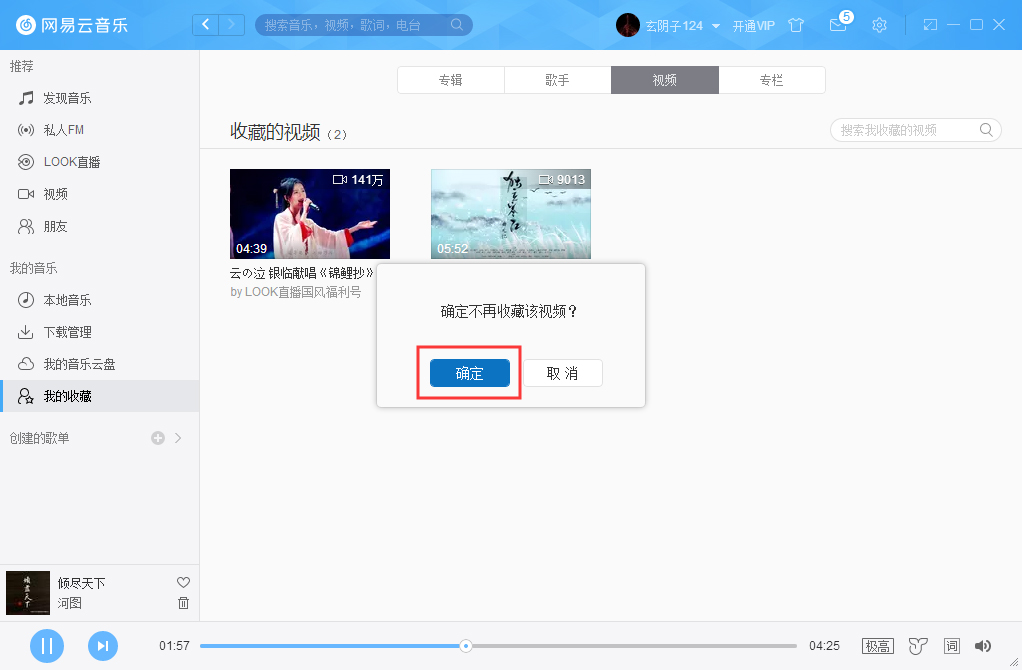 網(wǎng)易云音樂怎么刪除收藏視頻？網(wǎng)易云音樂收藏視頻刪除方法簡述