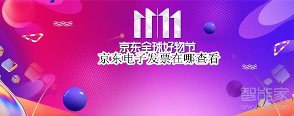 京東電子發票在哪查看