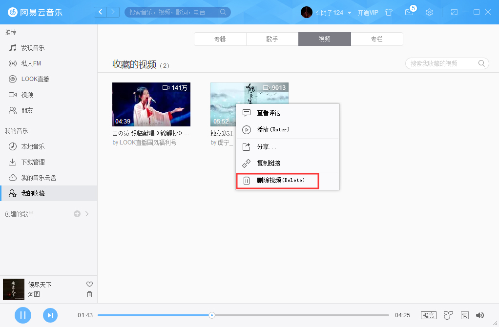 網(wǎng)易云音樂怎么刪除收藏視頻？網(wǎng)易云音樂收藏視頻刪除方法簡述