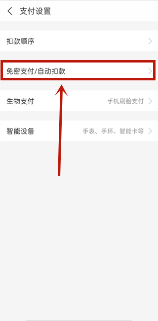 支付寶扣費(fèi)設(shè)置在哪里