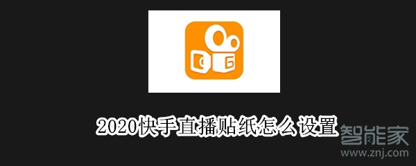 2020快手直播貼紙怎么設(shè)置