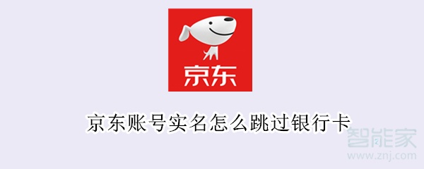 京東賬號實名怎么跳過銀行卡