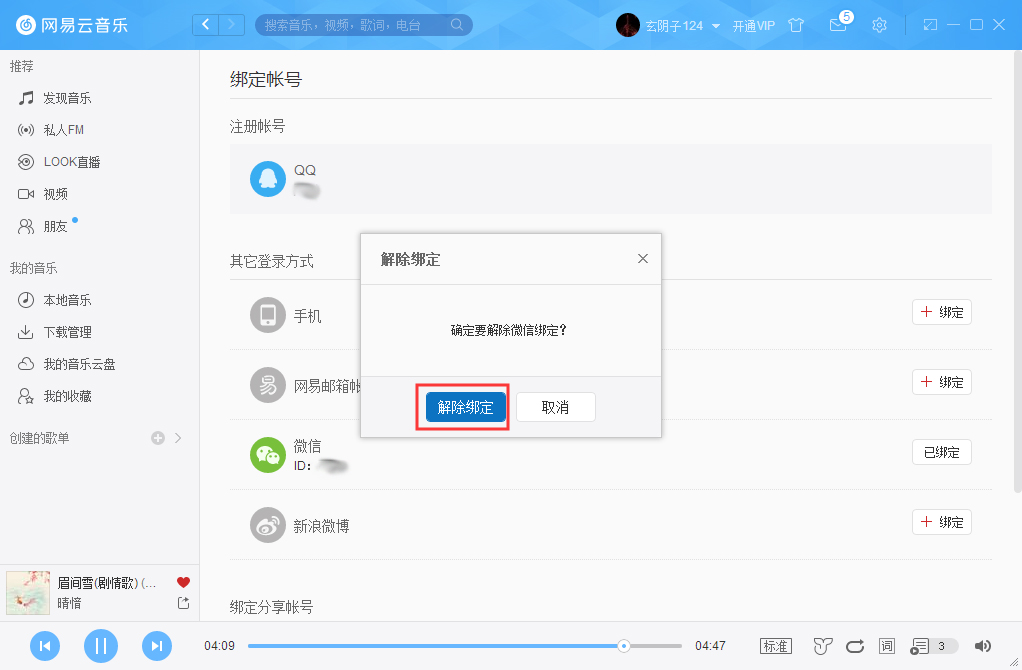 網易云賬號怎么解綁微信？網易云賬號解綁微信方法詳解