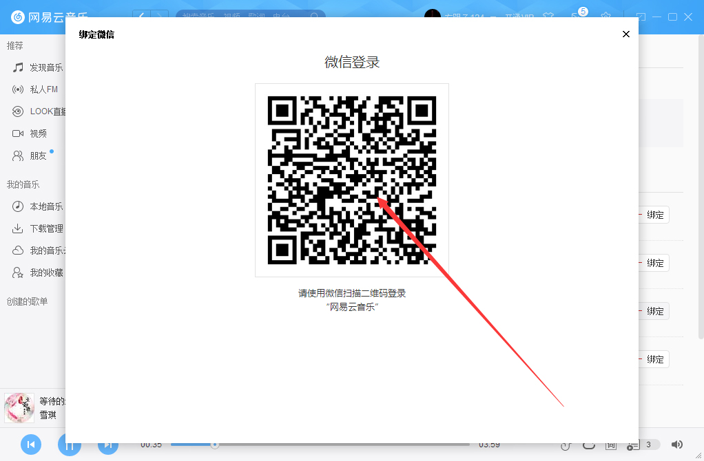 網易云音樂如何綁定微信賬號？微信賬號綁定方法簡述