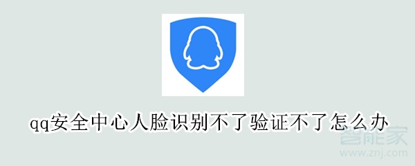 qq安全中心人臉識別不了驗證不了怎么辦