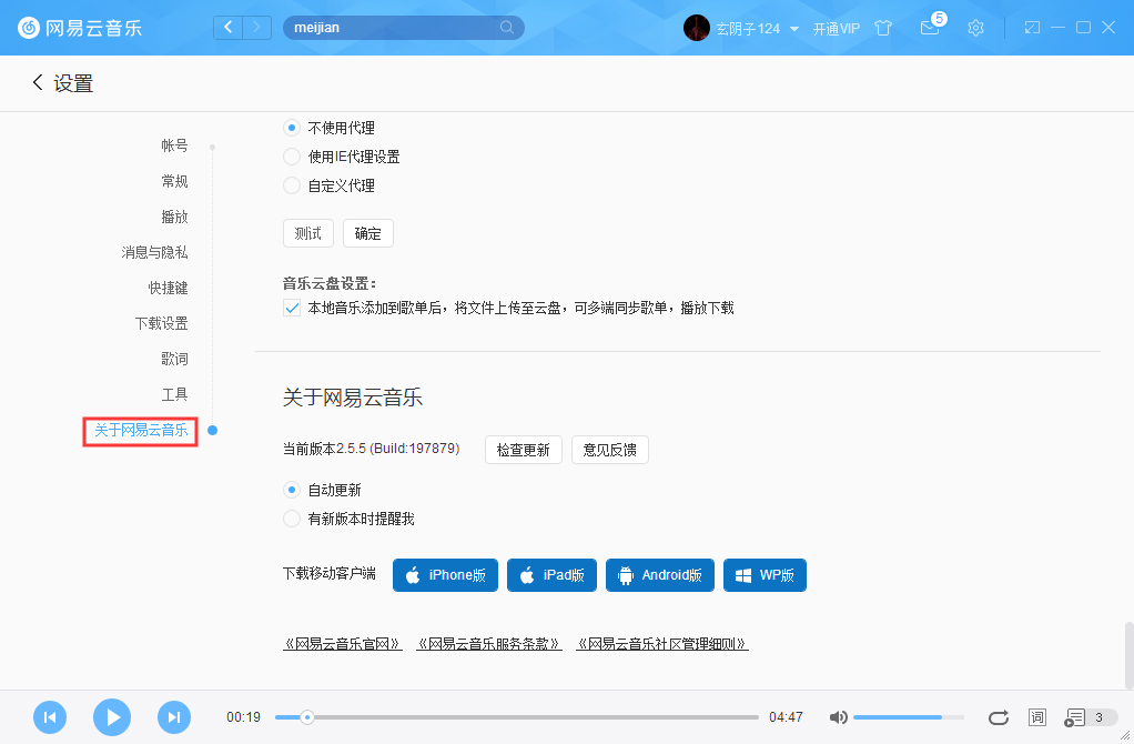 網易云音樂如何關掉自動更新?網易云音樂自動更新關閉教程
