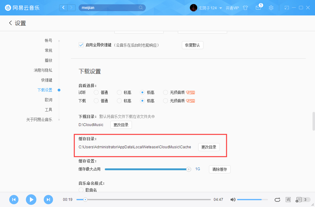 怎么更改網易云音樂緩存目錄？網易云音樂緩存目錄修改方法