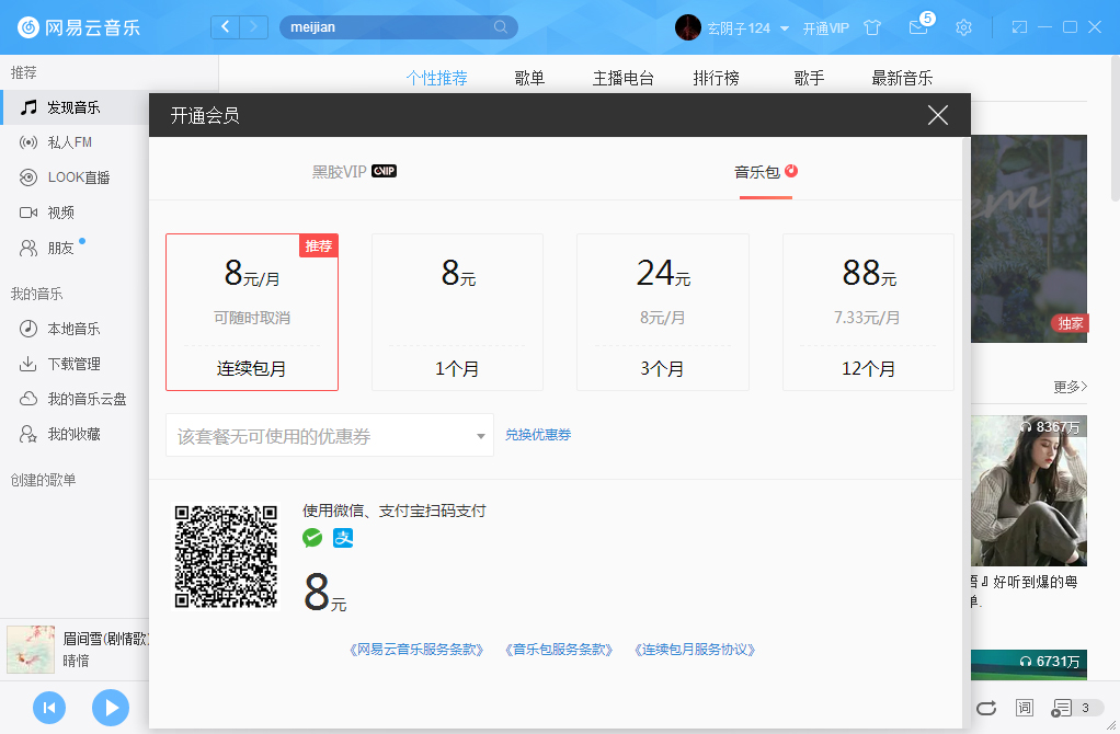 網易云音樂如何開通VIP會員?網易云音樂VIP會員開通步驟簡述