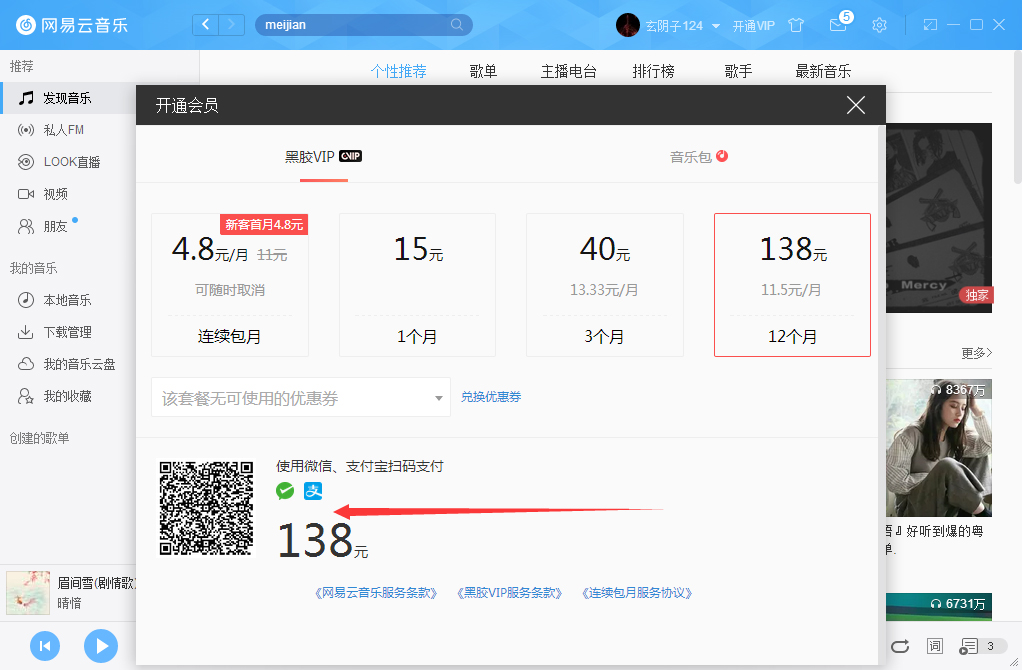 網易云音樂如何開通VIP會員?網易云音樂VIP會員開通步驟簡述