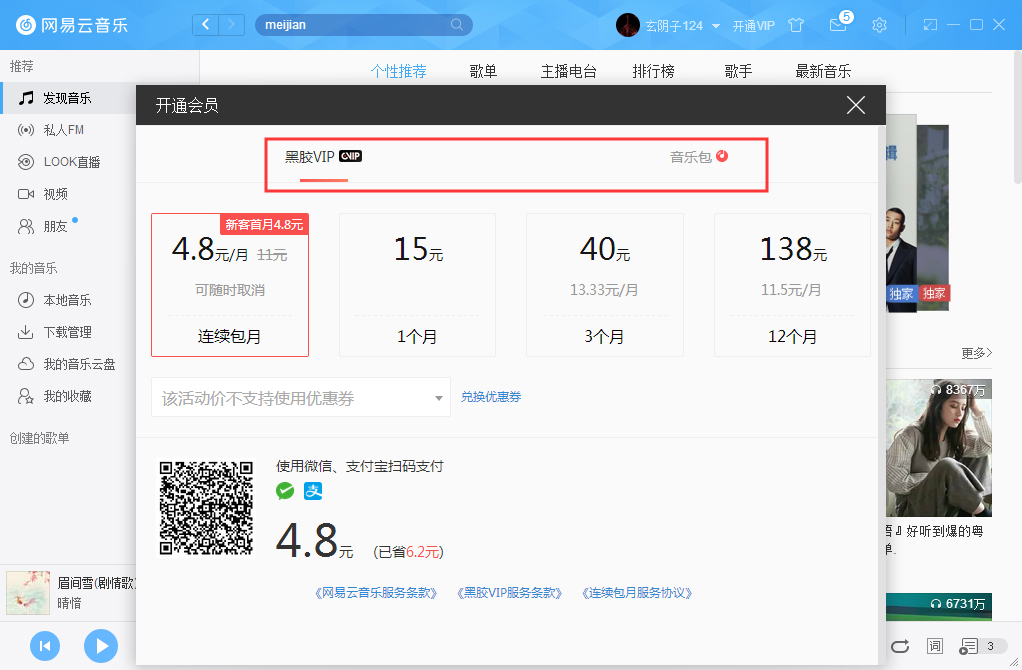 網易云音樂如何開通VIP會員?網易云音樂VIP會員開通步驟簡述