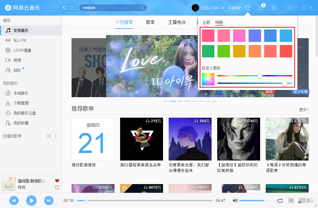 網易云音樂如何更改皮膚?網易云音樂電腦版皮膚更換方法簡述