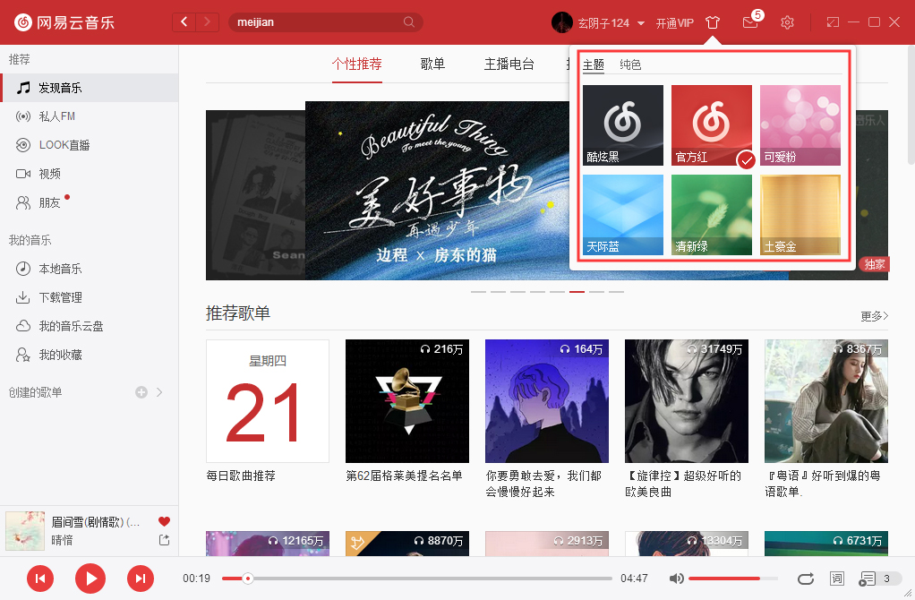 網易云音樂如何更改皮膚?網易云音樂電腦版皮膚更換方法簡述