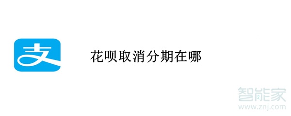 花唄取消分期在哪
