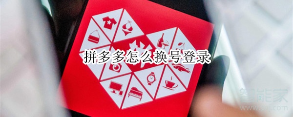 拼多多怎么換號登錄
