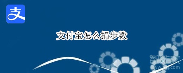 支付寶怎么捐步數