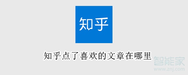 知乎點了喜歡的文章在哪里