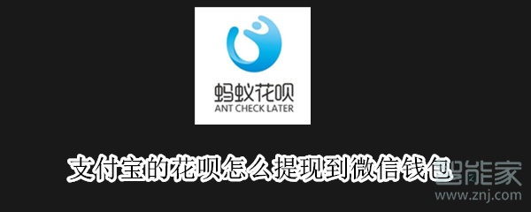 支付寶的花唄怎么提現(xiàn)到微信錢包