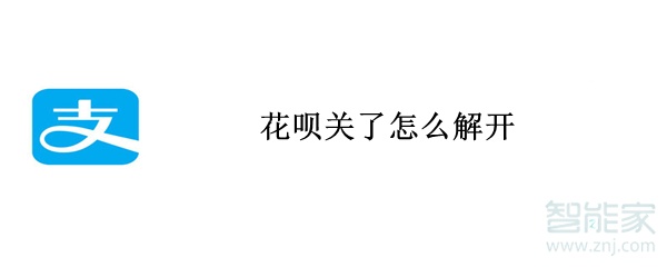 花唄關了怎么解開