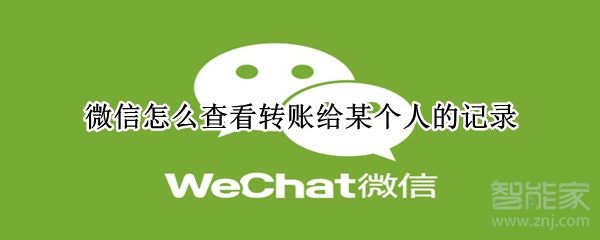 微信怎么查看轉賬給某個人的記錄