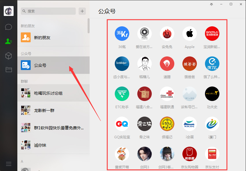 電腦版微信如何查看公眾號?微信電腦版公眾號查看方法分享