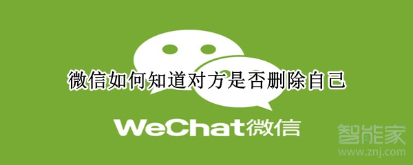 微信如何知道對方是否刪除自己