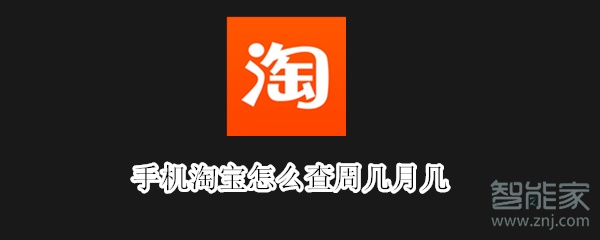 手機淘寶怎么查周幾月幾