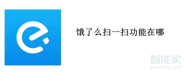 餓了么掃一掃功能在哪