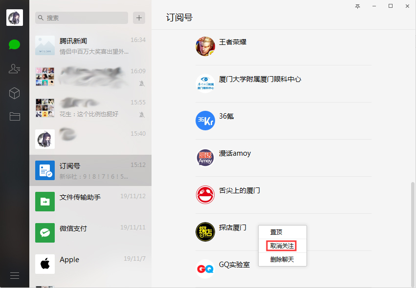 微信如何取關訂閱號？微信電腦版訂閱號取關方法