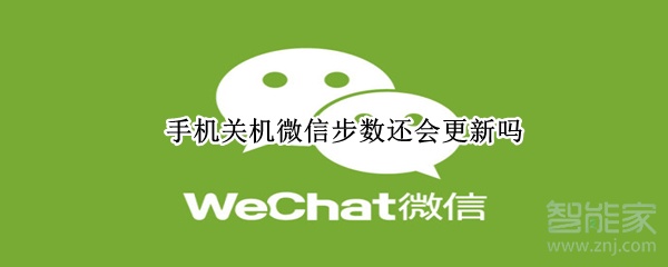手機關機微信步數還會更新嗎