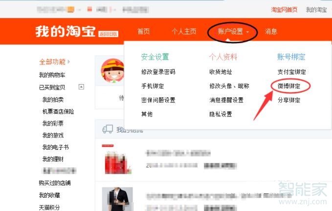 手機淘寶解除微博綁定