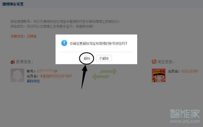 手機淘寶解除微博綁定